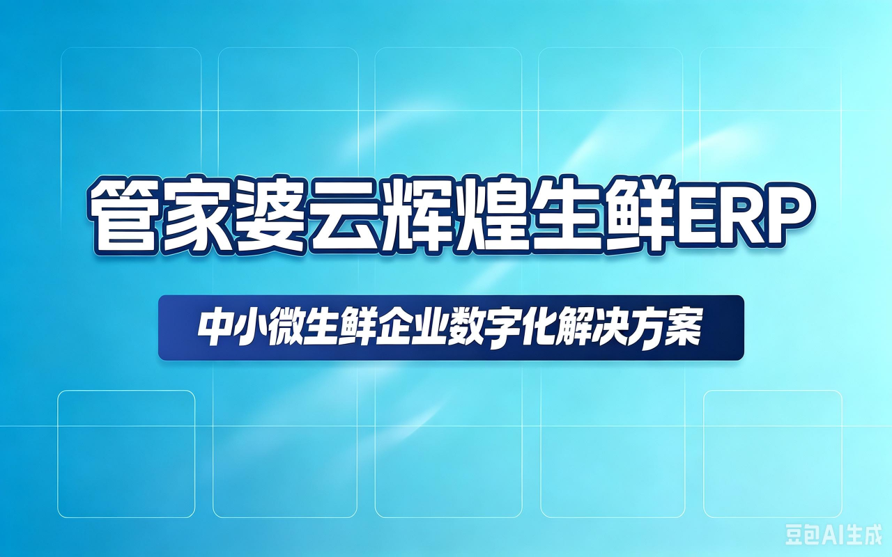 生鲜ERP.png